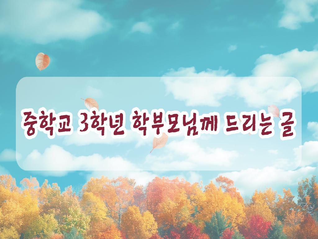 2026학년도 고등학교 배정 교육감 서한문